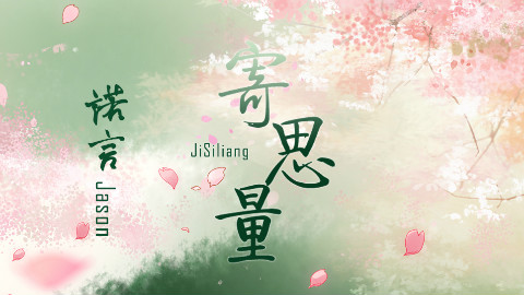 【诺言原创】寄思量(原创PV付)